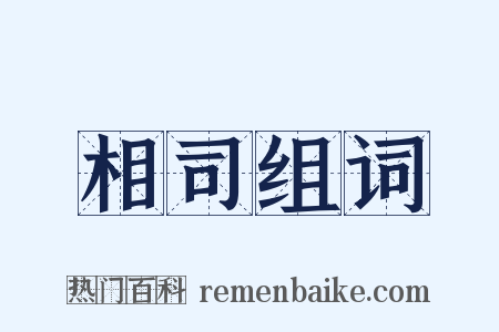 相司组词是什么意思的图片